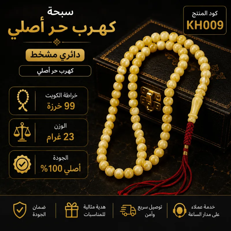 (KH009)  سبحة كهرب حر أصلي دائري مشخط 