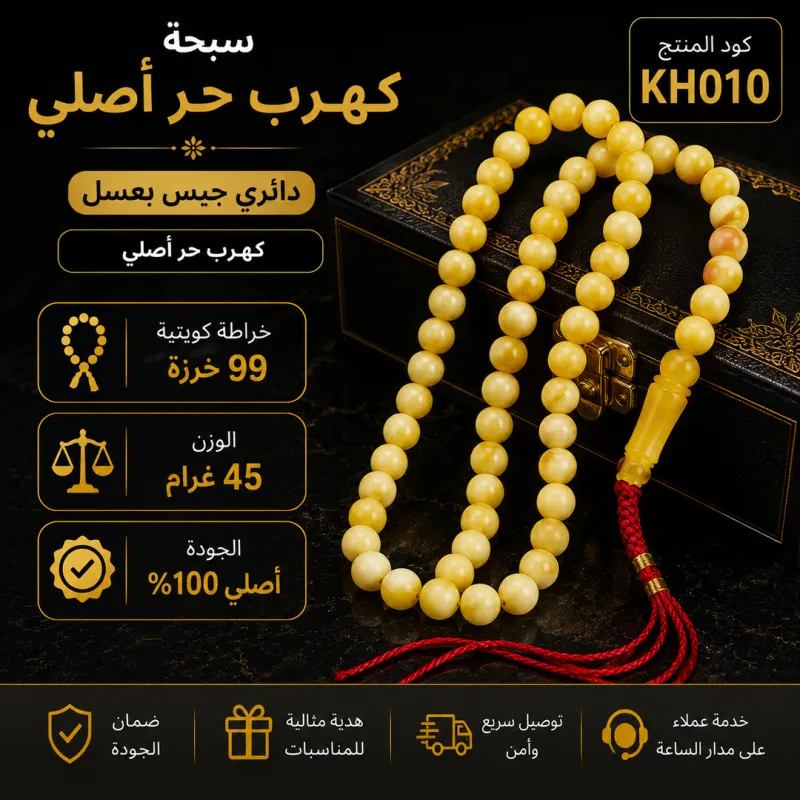  (KH010) سبحة كهرب حر أصلي دائري جيبس بعسل 