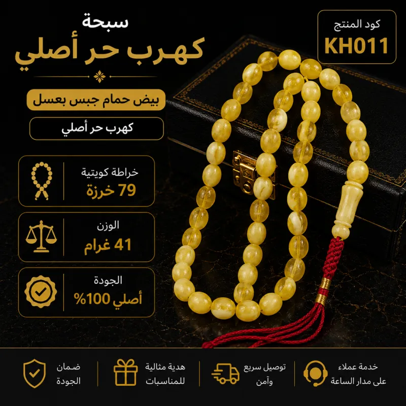   (KH011) سبحة كهرب حر أصلي بيض حمام جبس بعسل 