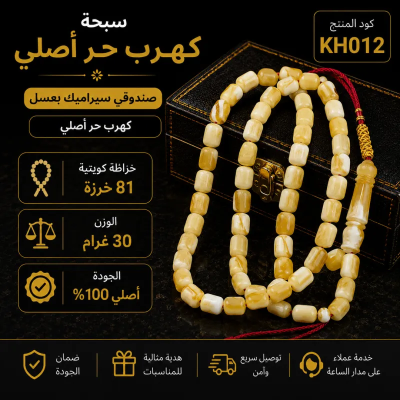 (KH012) سبحة كهرب حر اصلي صندوقي سيراميك بعسل 
