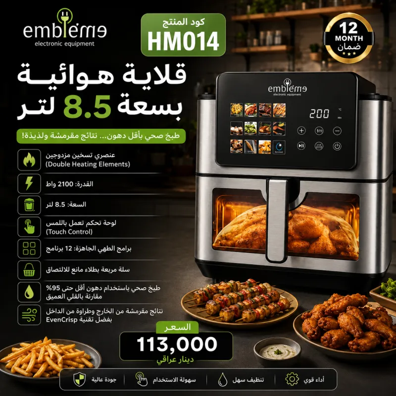 (HM014) - قلاية هوائية بسعة 8.5 لتر إمبليم 