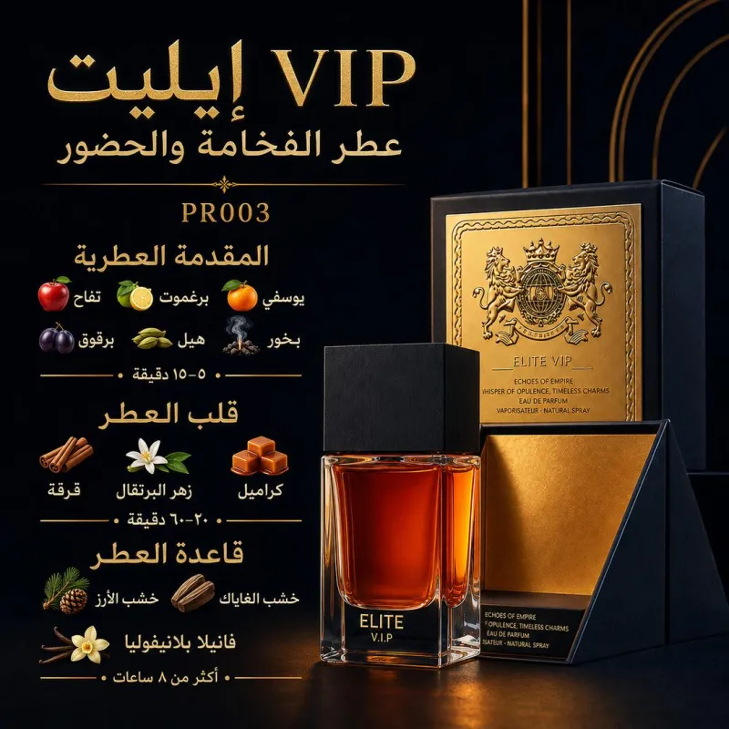 (PR003) - عطر إيليت VIP (Elite V.I.P)
