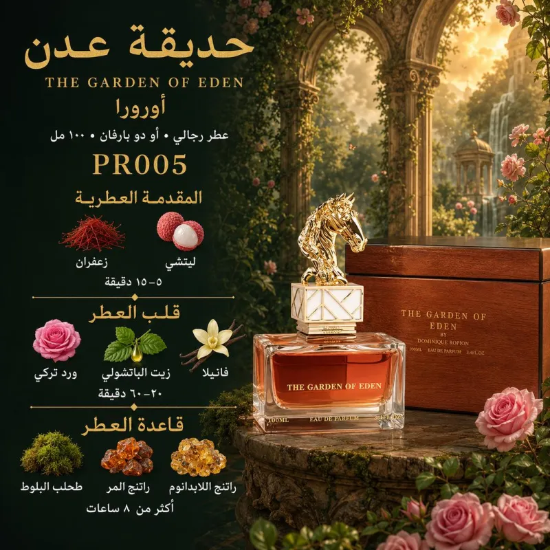 (PR005) - عطر حديقة عدن (The Garden of Eden) أورورا