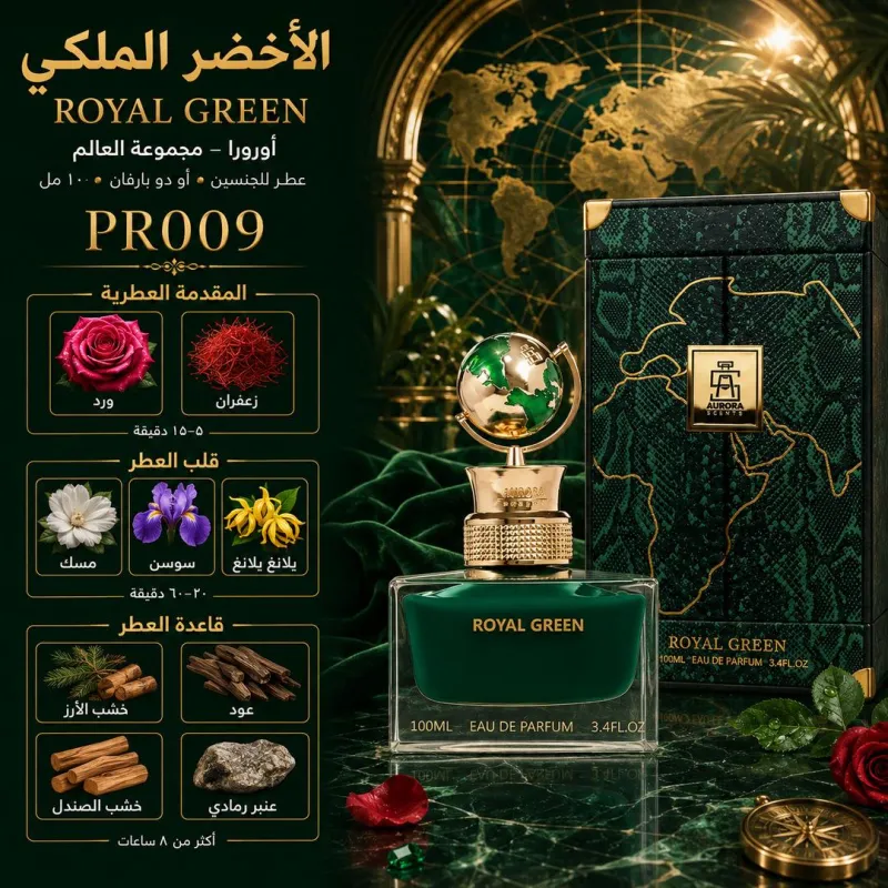(PR009) - عطر الأخضر الملكي (ROYAL GREEN) أورورا