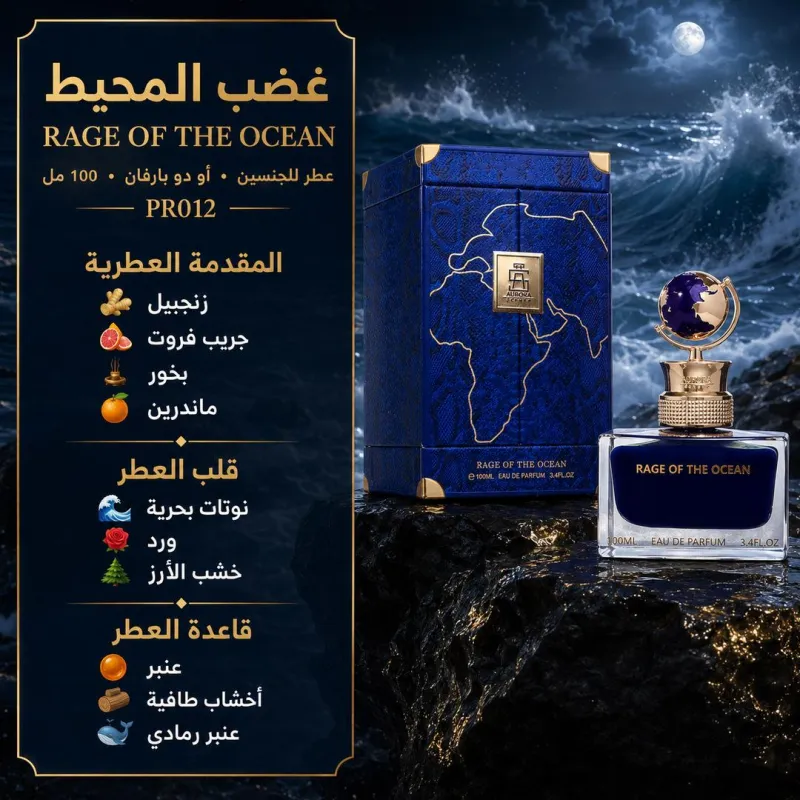 (PR012) - عطر غضب المحيط (RAGE OF THE OCEAN) أورورا