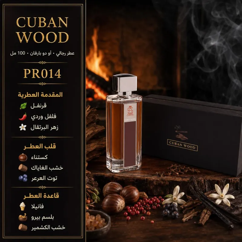 (PR014) - عطر الخشب الكوبي (CUBAN WOOD) أورورا