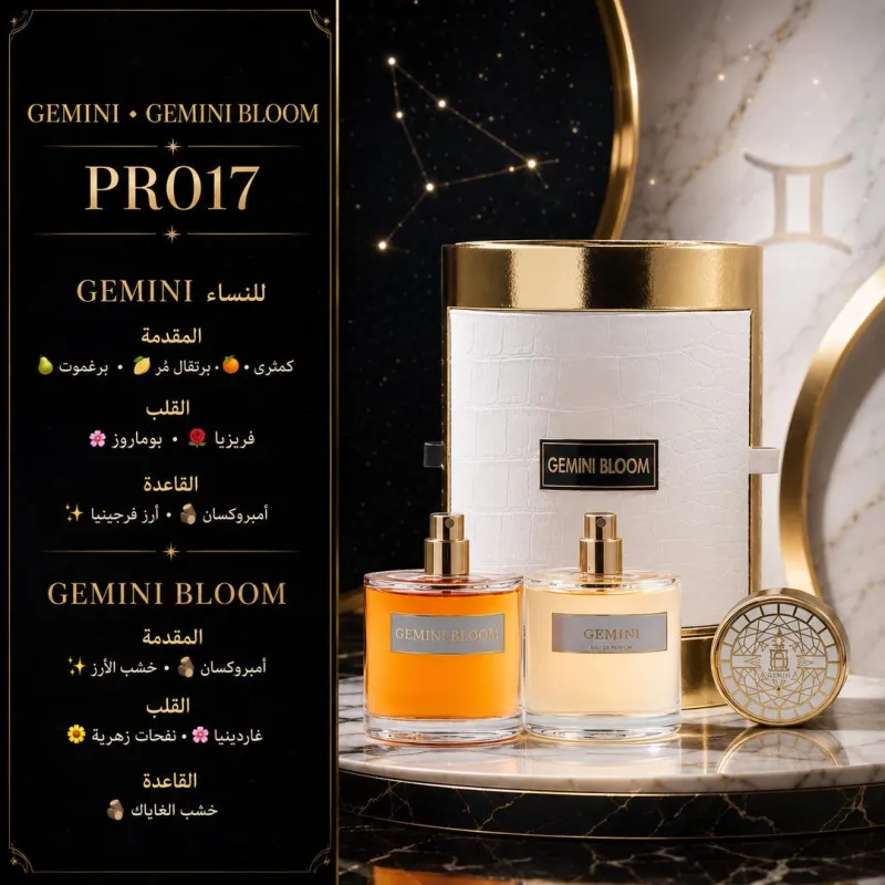 (PR017) - عطر جيميناي & جيميناي بلوم (GEMINI & GEMINI BLOOM)