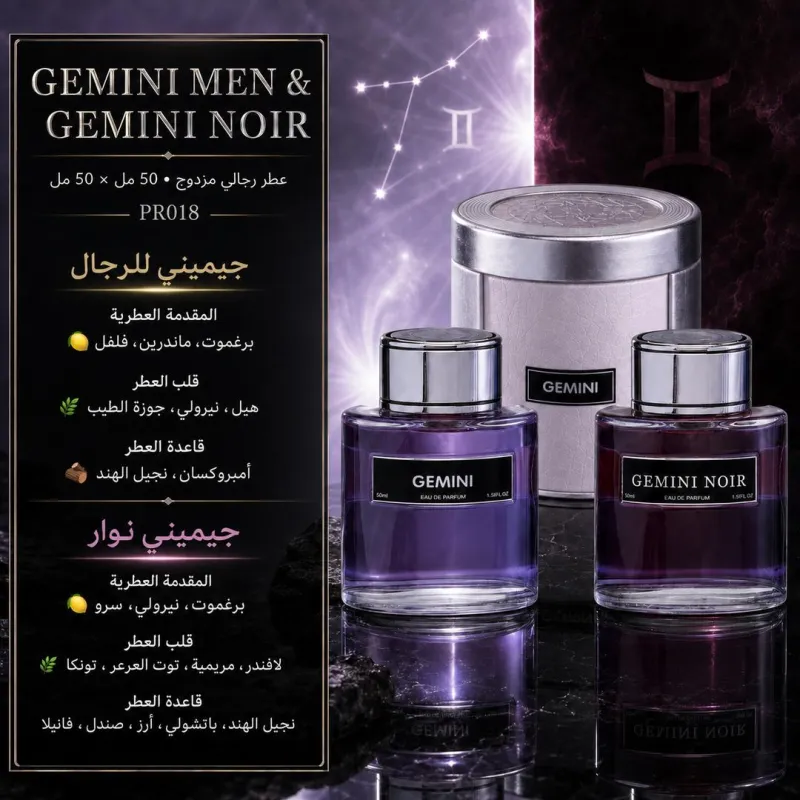 (PR018) - عطر جيميناي للرجال & جيميناي نوار (GEMINI MEN & GEMINI NOIR)
