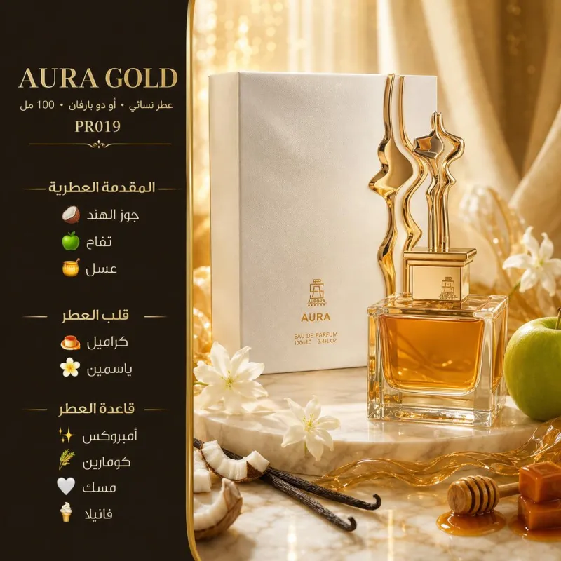 (PR019) - عطر أورا جولد (AURA GOLD) أورورا