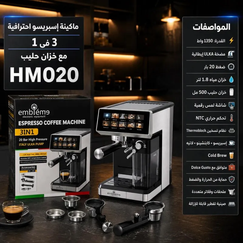 (HM020) - ماكينة إسبريسو احترافية 3 في 1 مع خزان حليب (Emblème)