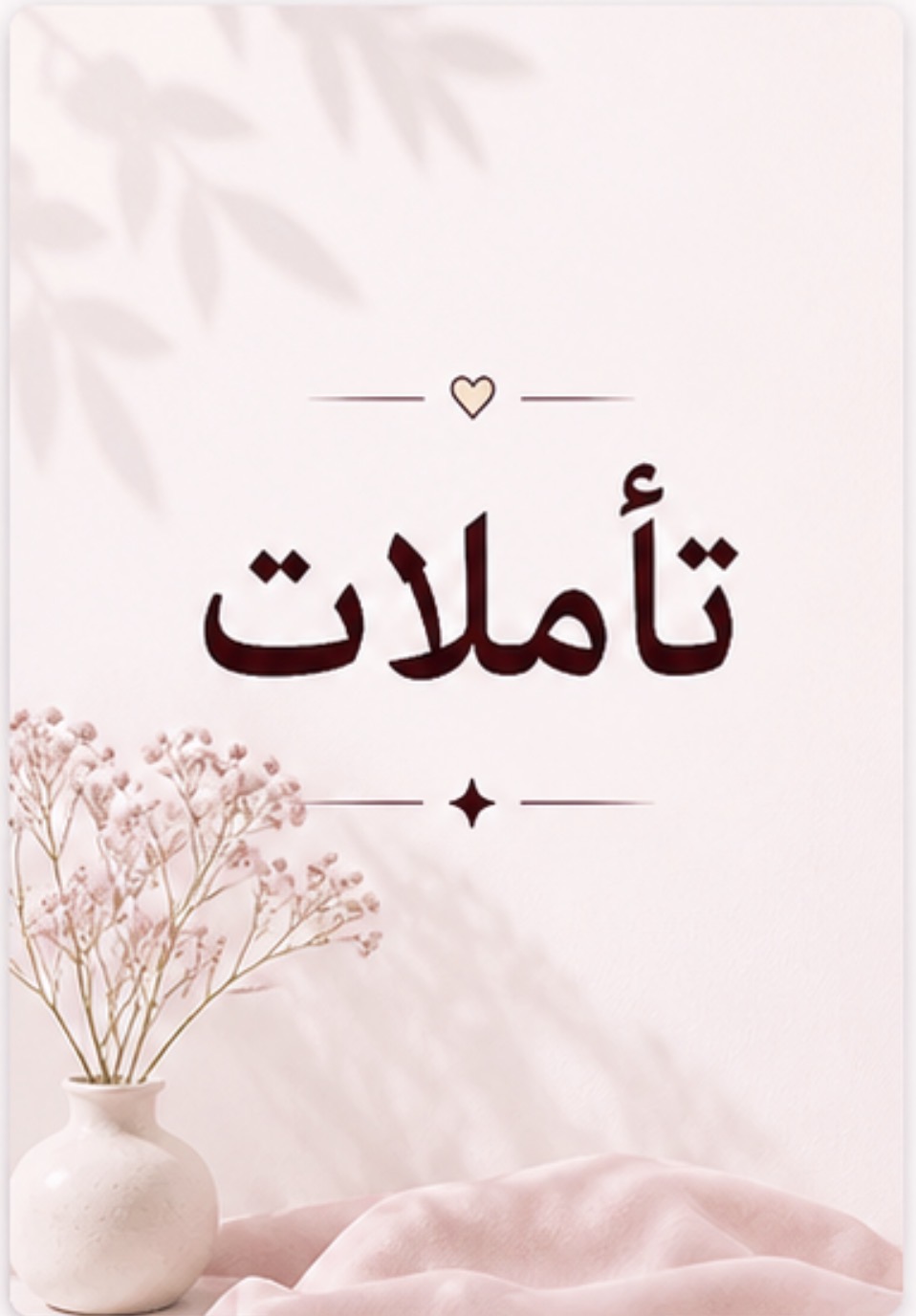 تاملات سحريه