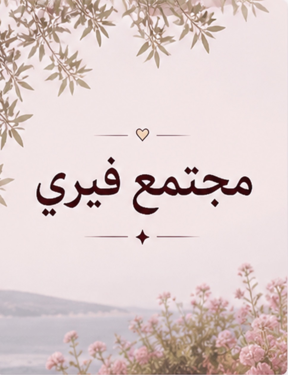 مجتمع فيري-شهري