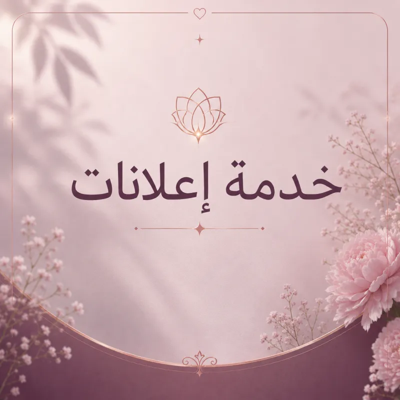 للاعلانات