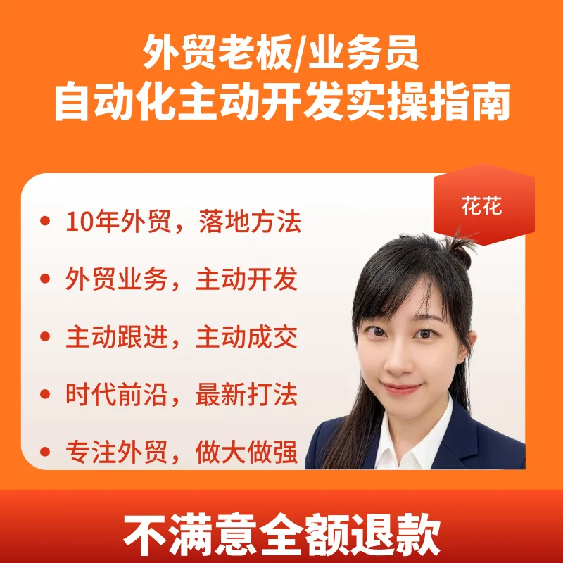 外贸主动开发系统课程-如何批量开发外贸客户