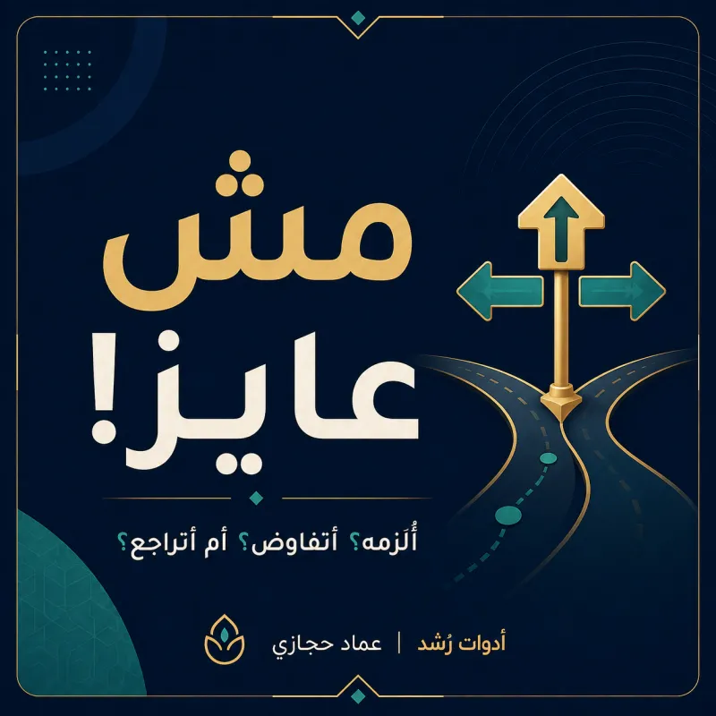 مش عايز!