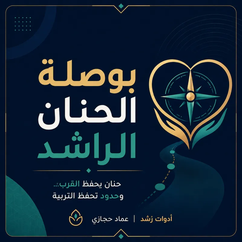 بوصلة الحنان الراشد