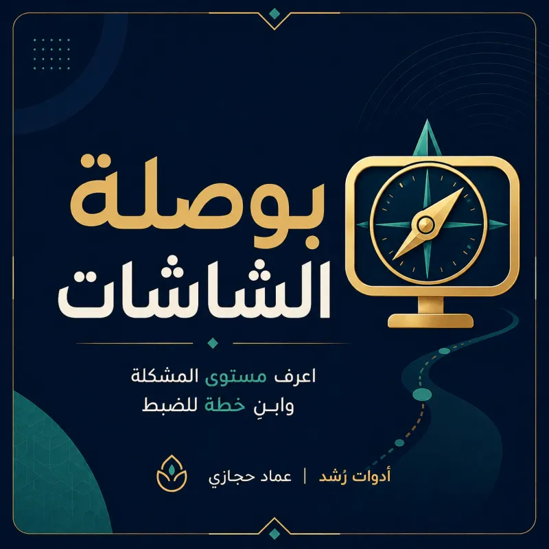 بوصلة الشاشات