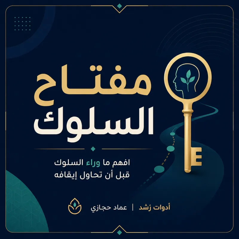 مفتاح السلوك
