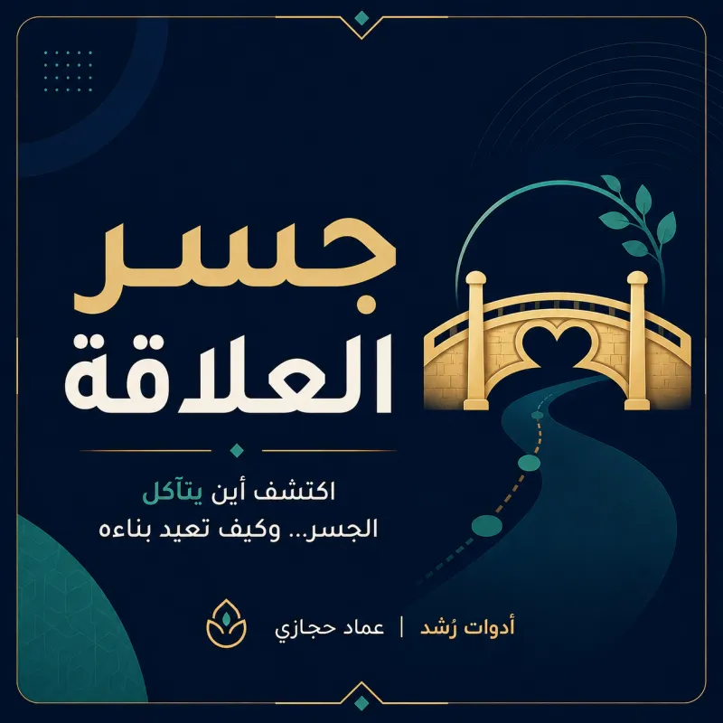 جسر العلاقة