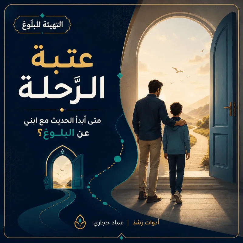 عتبة الرحلة