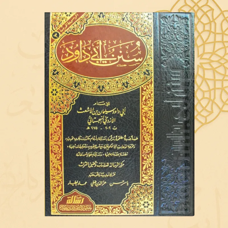 سنن أبي داود