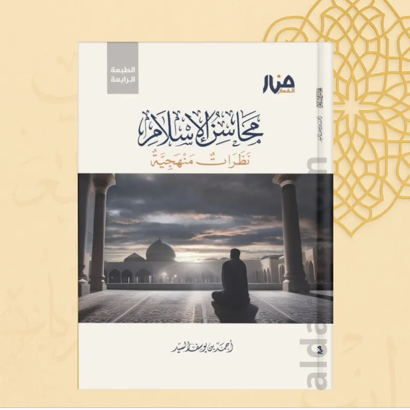 محاسن الإسلام نظرات منهجية