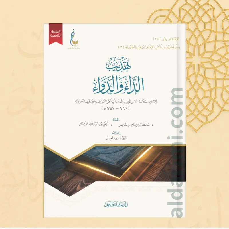 تهذيب الداء والدواء