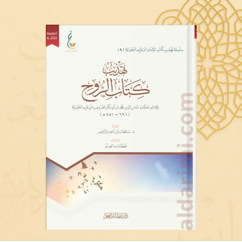 تهذيب كتاب الروح