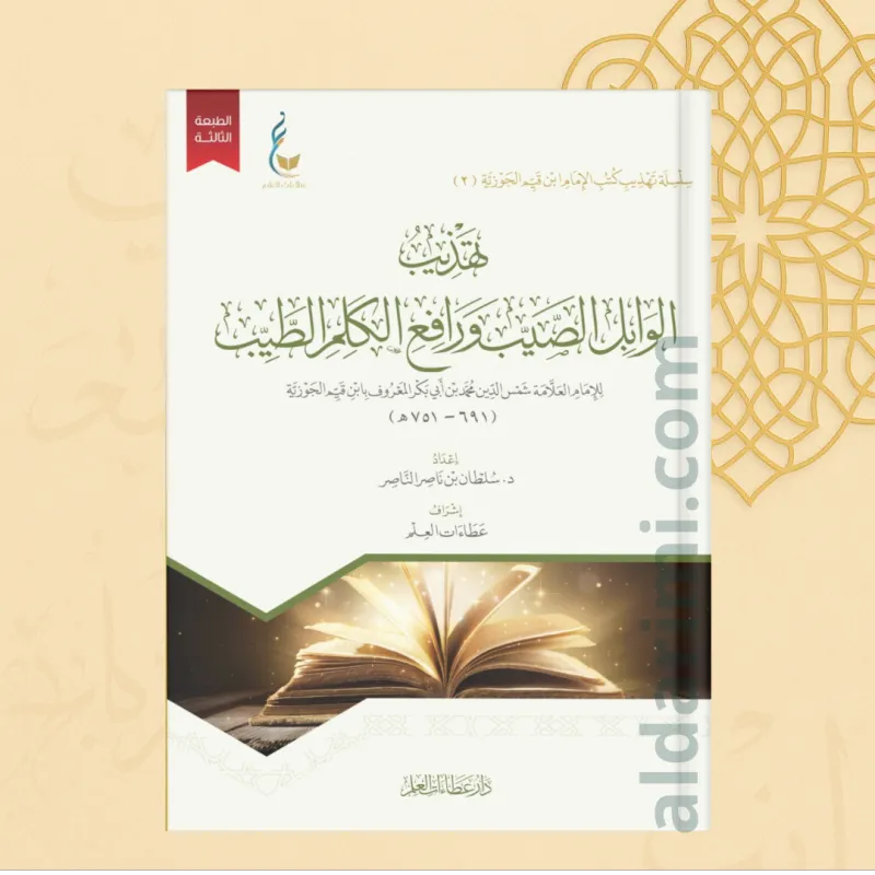 الوابل الصيب (الطبعة الميسرة)