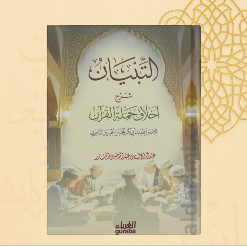 التبيان شرح أخلاق حملة القرآن
