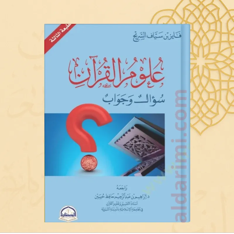 علوم القرآن سؤال وجواب