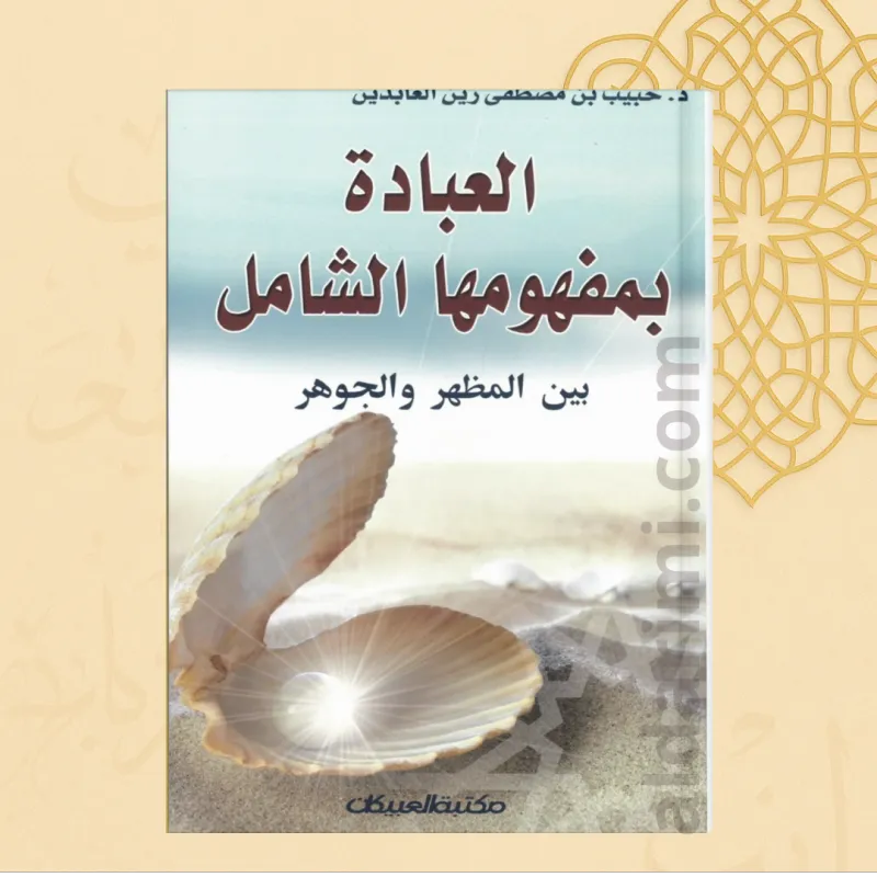 العبادة بمفهومها الشامل