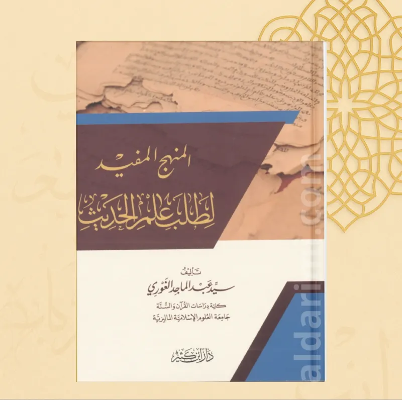المنهج المفيد لطلب علوم الحديث