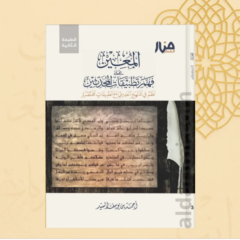 المعين على فهم تطبيقات المحدثين