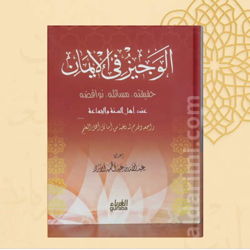 الوجيز في الإيمان