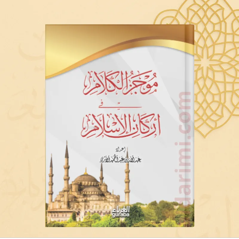 موجز الكلام في أركان الإسلام