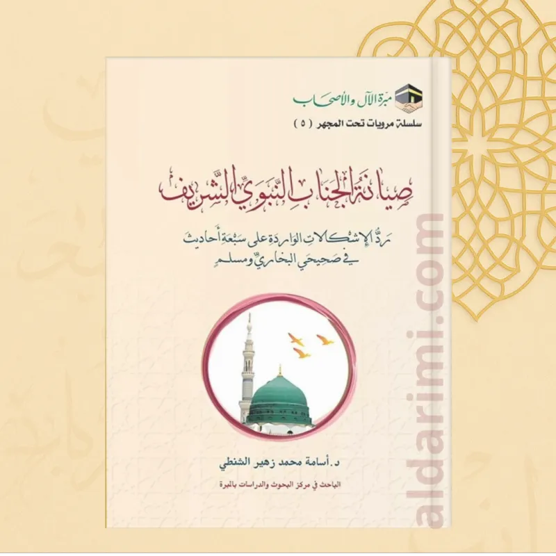 صيانة الجناب النبوي الشريف