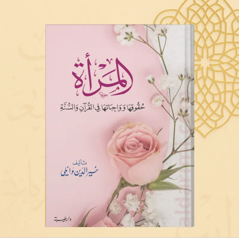 المرأة حقوقها وواجباتها في ضوء الكتاب والسنة