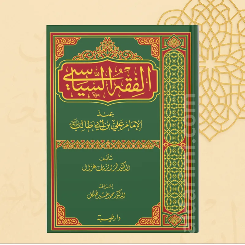 الفقه السياسي عند الإمام علي بن أبي طالب