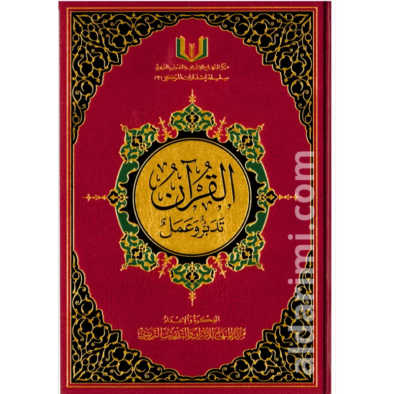 القرآن تدبر وعمل