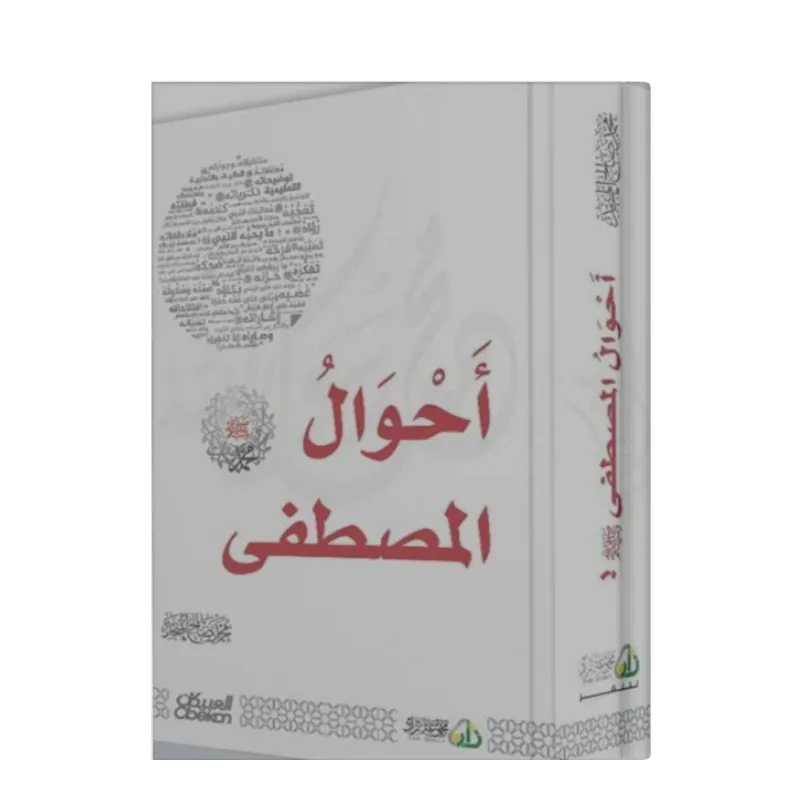 أحوال المصطفى