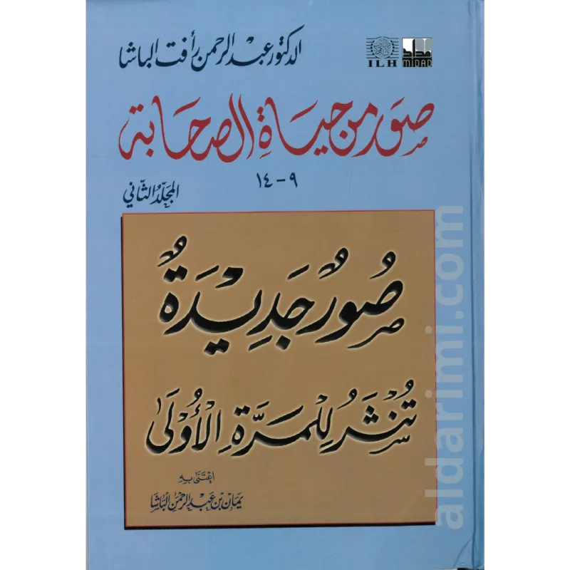 صور من حياة الصحابة 2