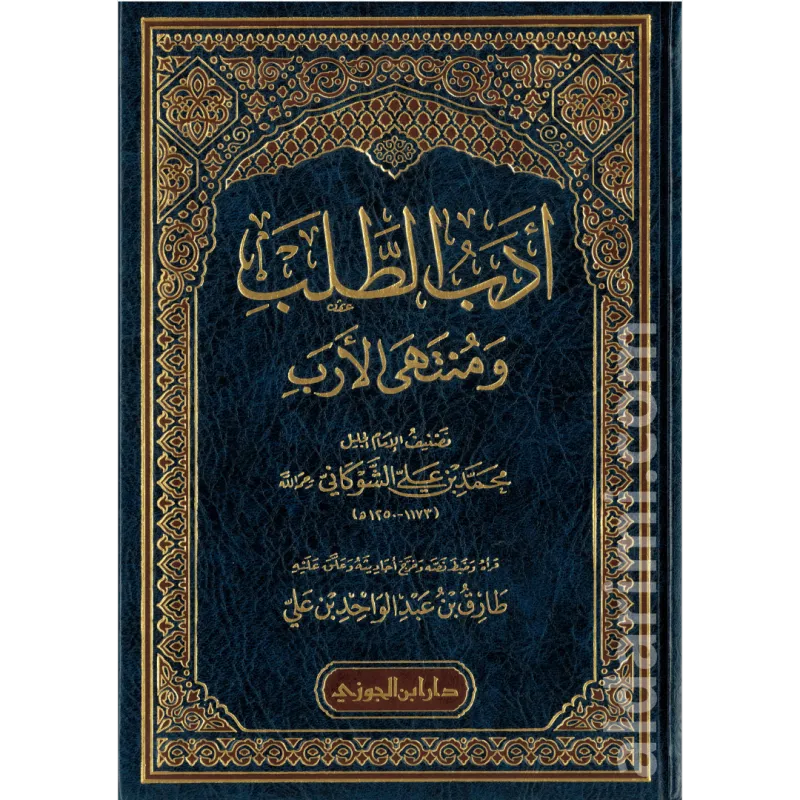 أدب الطلب ومنتهى الأرب