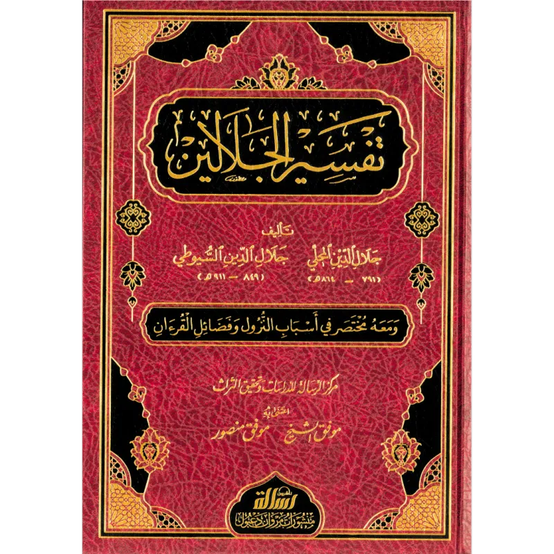 تفسير الجلالين