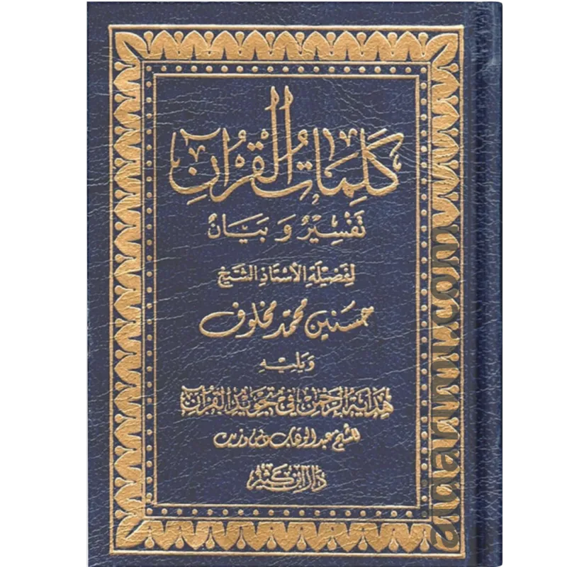 تفسير كلمات القرآن