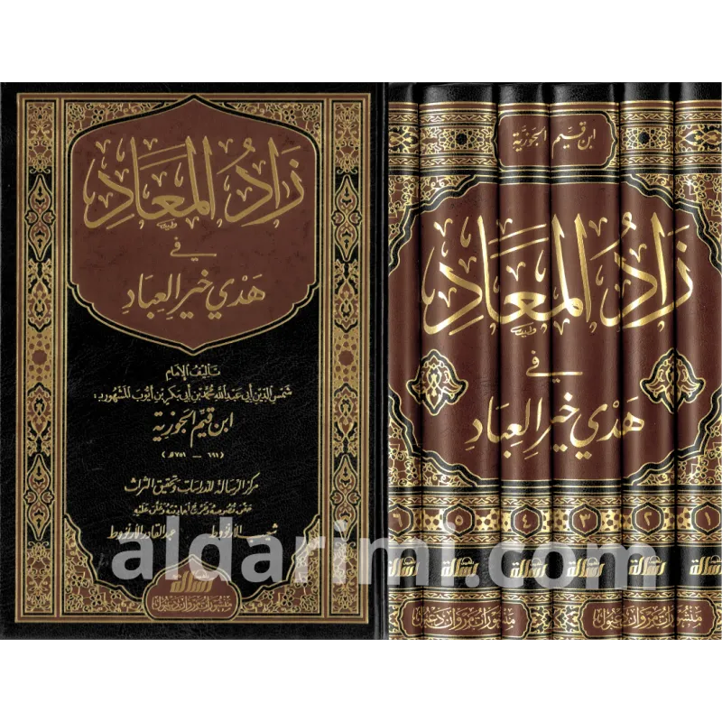 زاد المعاد في هدي خير العباد 1/6