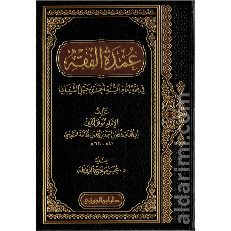 عمدة الفقه