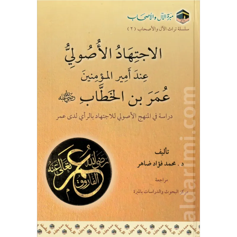 الاجتهاد الأصولي عند أمير المؤمنين عمر بن الخطاب