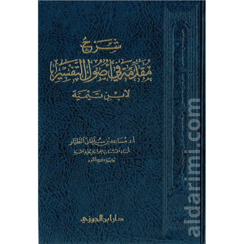 شرح مقدمة في أصول التفسير