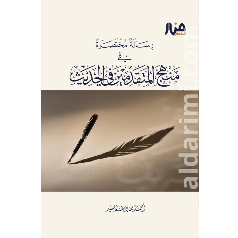 منهج المتقدمين في الحديث (رسالة مختصرة)